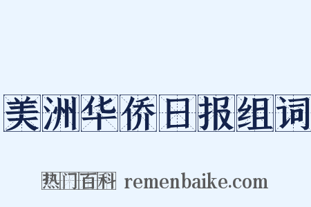 美洲华侨日报组词是什么意思的图片